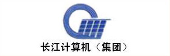 长江计算机（集团）公司