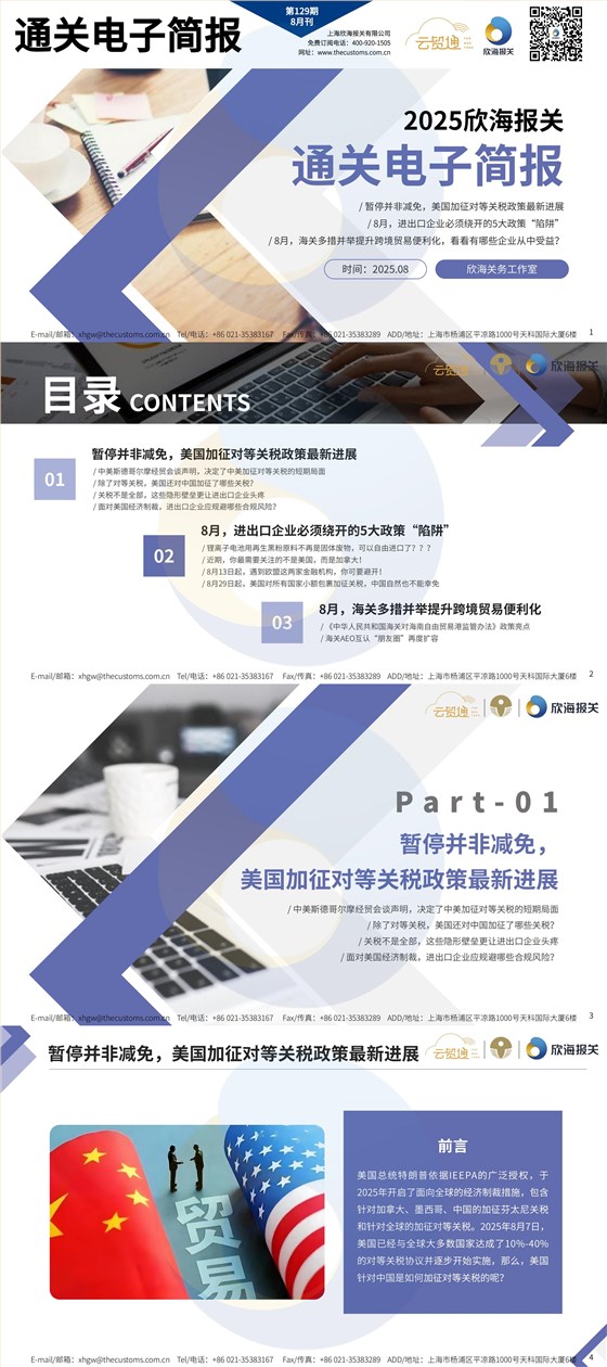 通关电子简报8月刊