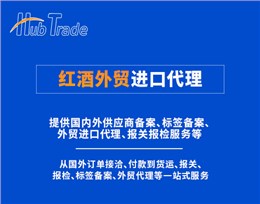 红酒外贸进口代理 红酒外贸进口代理