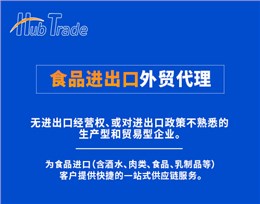 食品进出口外贸代理 食品进出口外贸代理