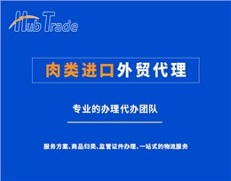 肉类进口外贸代理就找瀚而普 肉类进口外贸代理就找瀚而普