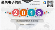 2019年八月欣海关务电子简报(瀚而普)