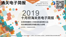 2019年十月欣海关务电子简报(瀚而普)