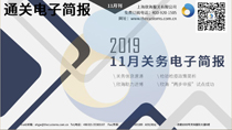 2019年十一月欣海关务电子简报(瀚而普)