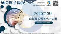 2020年6月电子简报(瀚而普)