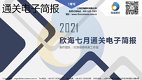 2021年07月通关电子简报(瀚而普)