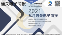 2021年09月通关电子简报(瀚而普)