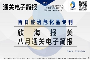 2022年8月通关电子简报(瀚而普)