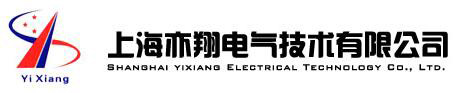 上海亦翔电气技术有限公司