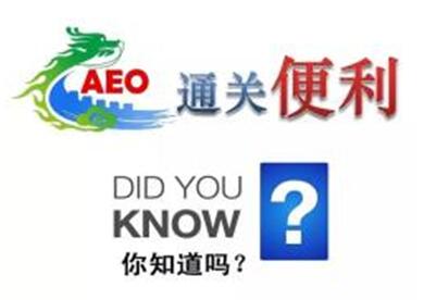 AEO认证 AEO认证企业