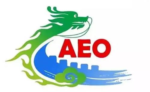 AEO认证外贸代理公司