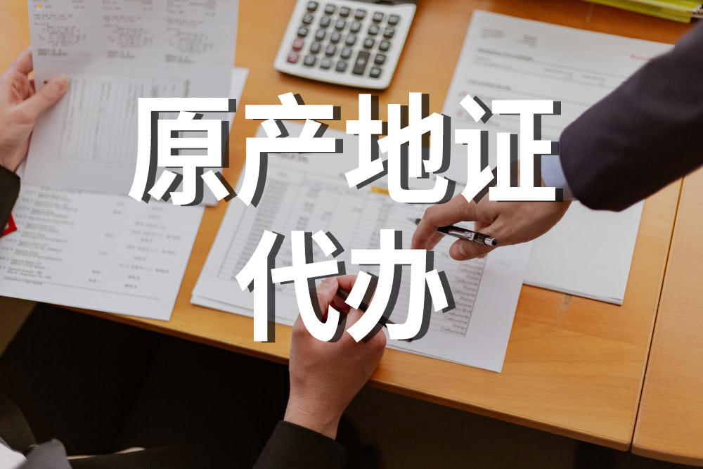 原产地证