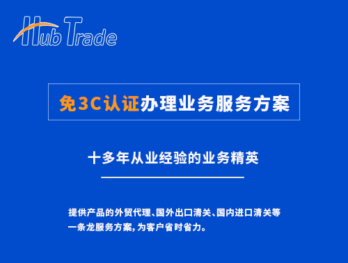 免3C认证办理业务服务方案