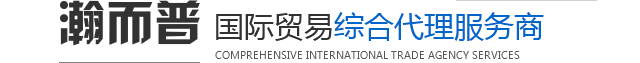 瀚而普国际贸易综合代理服务商