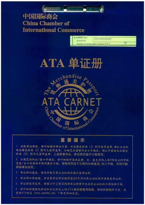 ATA单证册