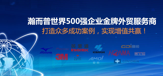 瀚而普世界500强企业金牌外贸服务商，打造众多成功案例，实现增值共赢！